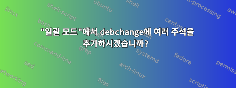 "일괄 모드"에서 debchange에 여러 주석을 추가하시겠습니까?