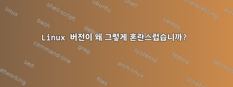 Linux 버전이 왜 그렇게 혼란스럽습니까?