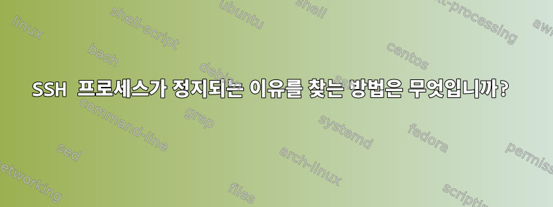 SSH 프로세스가 정지되는 이유를 찾는 방법은 무엇입니까?