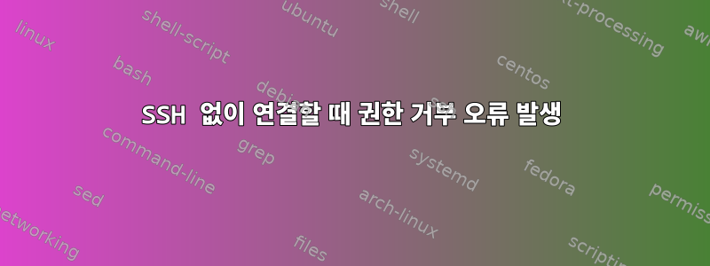 SSH 없이 연결할 때 권한 거부 오류 발생