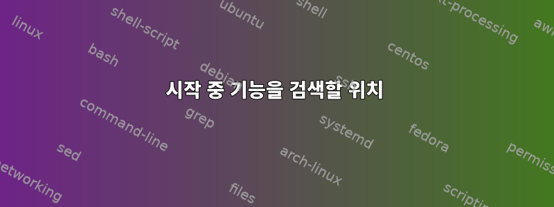 시작 중 기능을 검색할 위치