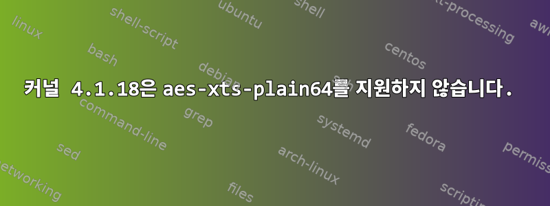 커널 4.1.18은 aes-xts-plain64를 지원하지 않습니다.