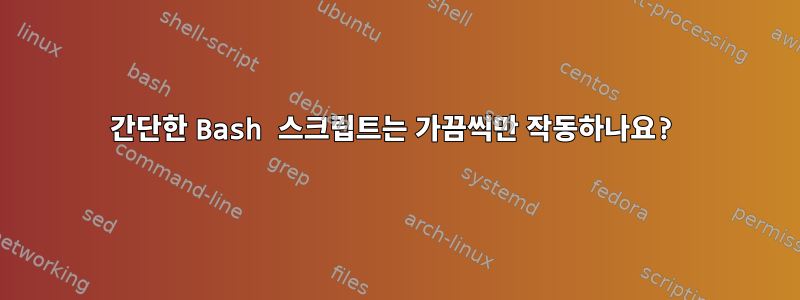 간단한 Bash 스크립트는 가끔씩만 작동하나요?