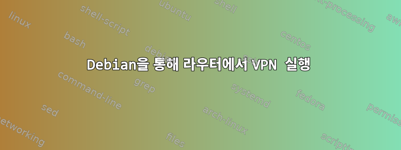 Debian을 통해 라우터에서 VPN 실행