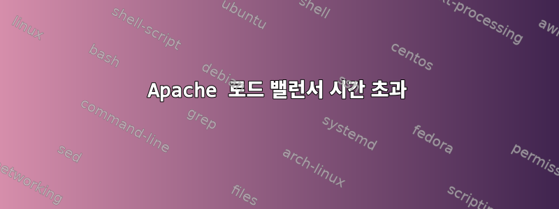 Apache 로드 밸런서 시간 초과