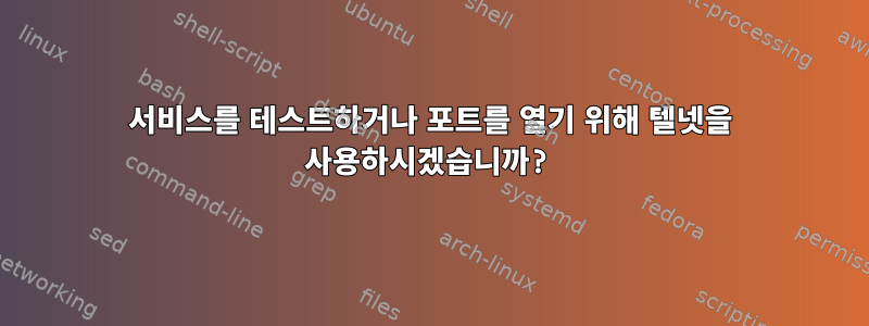 서비스를 테스트하거나 포트를 열기 위해 텔넷을 사용하시겠습니까?