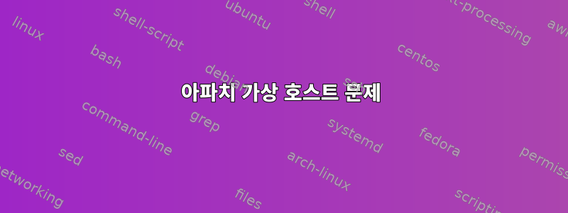 아파치 가상 호스트 문제