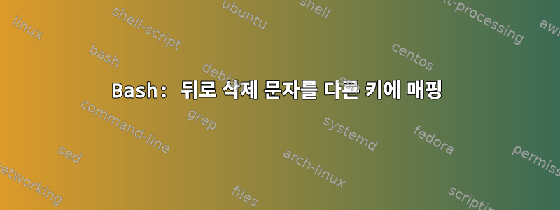 Bash: 뒤로 삭제 문자를 다른 키에 매핑