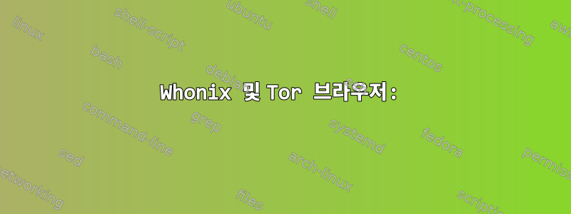 Whonix 및 Tor 브라우저: