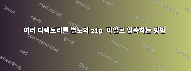 여러 디렉토리를 별도의 zip 파일로 압축하는 방법