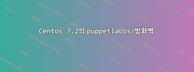 Centos 7.2의 puppetlabbs/방화벽