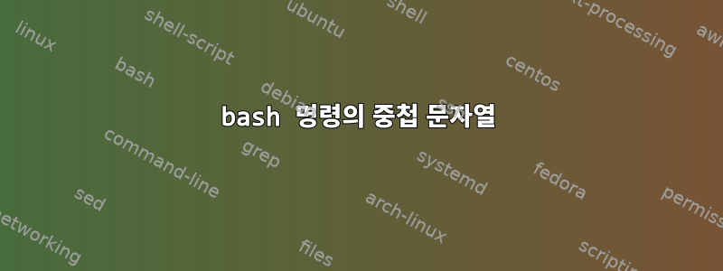 bash 명령의 중첩 문자열