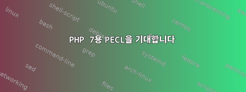 PHP 7용 PECL을 기대합니다