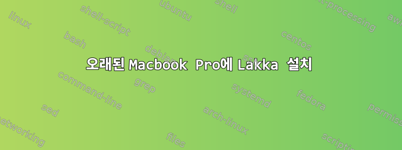 오래된 Macbook Pro에 Lakka 설치