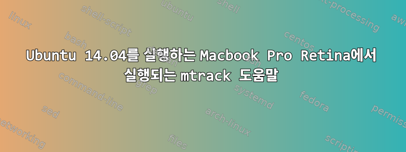 Ubuntu 14.04를 실행하는 Macbook Pro Retina에서 실행되는 mtrack 도움말