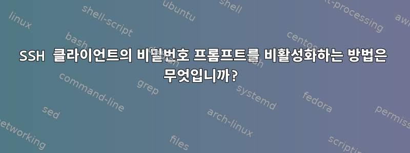 SSH 클라이언트의 비밀번호 프롬프트를 비활성화하는 방법은 무엇입니까?