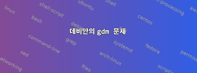 데비안의 gdm 문제