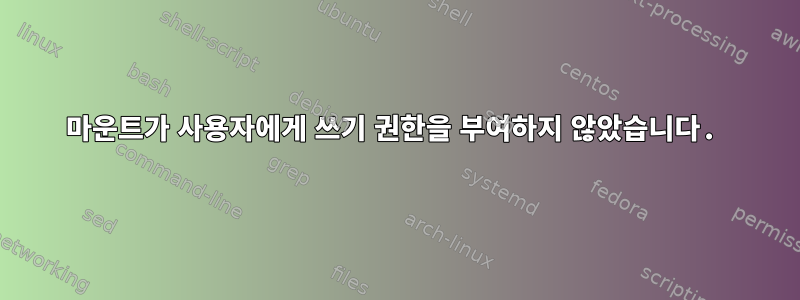 마운트가 사용자에게 쓰기 권한을 부여하지 않았습니다.