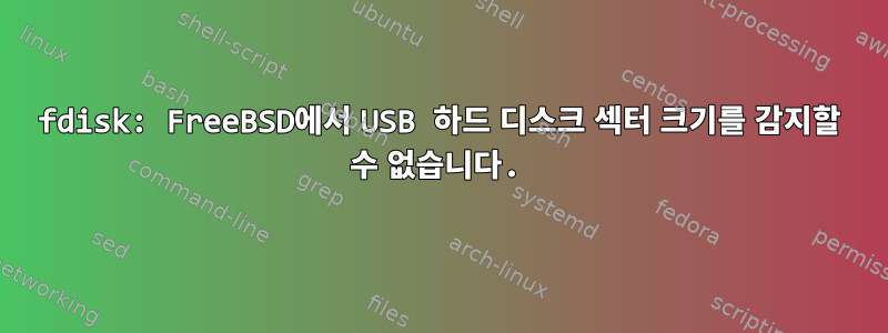 fdisk: FreeBSD에서 USB 하드 디스크 섹터 크기를 감지할 수 없습니다.