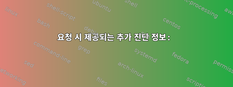 요청 시 제공되는 추가 진단 정보: