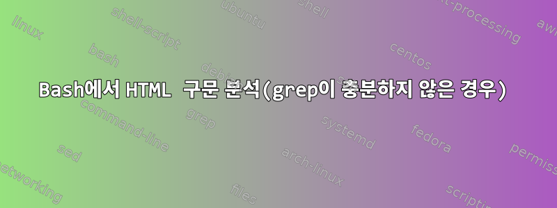 Bash에서 HTML 구문 분석(grep이 충분하지 않은 경우)