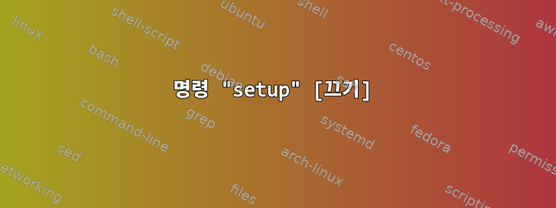 명령 "setup" [끄기]