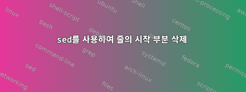 sed를 사용하여 줄의 시작 부분 삭제