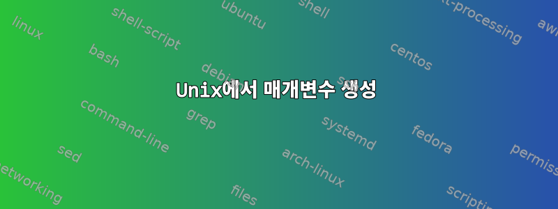 Unix에서 매개변수 생성