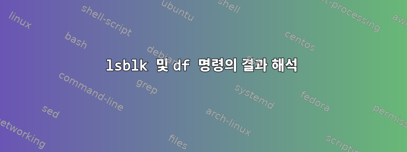 lsblk 및 df 명령의 결과 해석