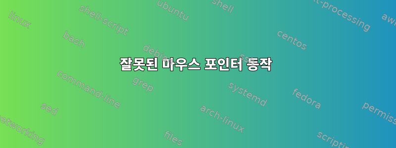 잘못된 마우스 포인터 동작