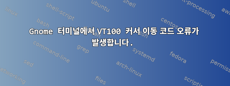 Gnome 터미널에서 VT100 커서 이동 코드 오류가 발생합니다.