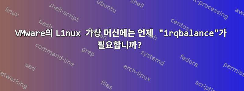 VMware의 Linux 가상 머신에는 언제 "irqbalance"가 필요합니까?