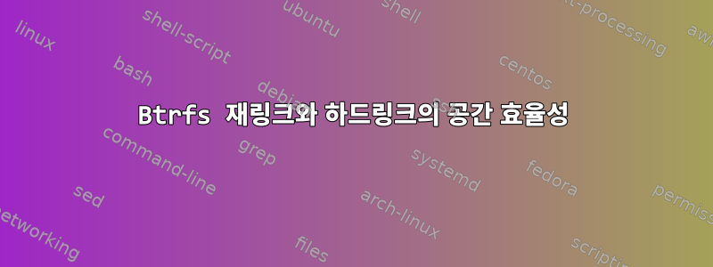 Btrfs 재링크와 하드링크의 공간 효율성