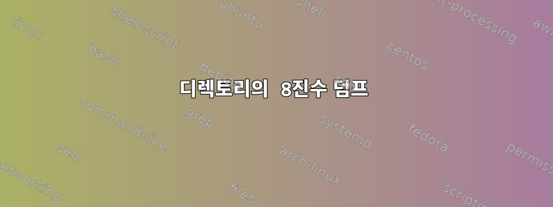 디렉토리의 8진수 덤프