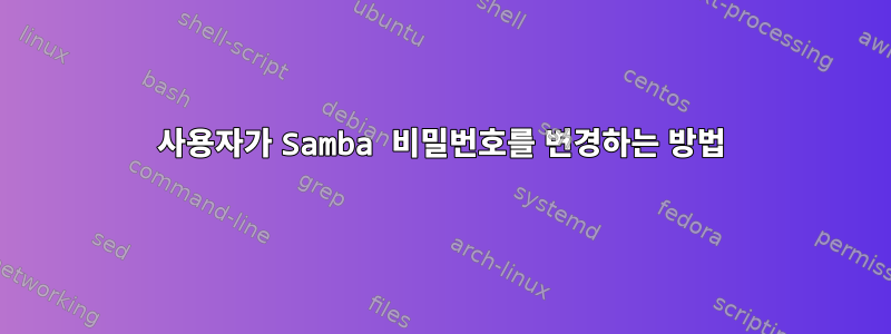 사용자가 Samba 비밀번호를 변경하는 방법