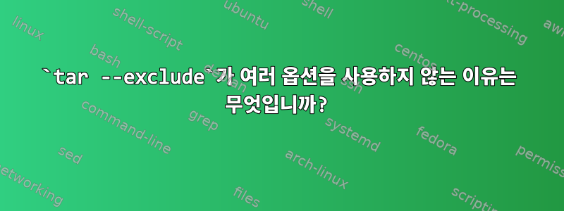 `tar --exclude`가 여러 옵션을 사용하지 않는 이유는 무엇입니까?