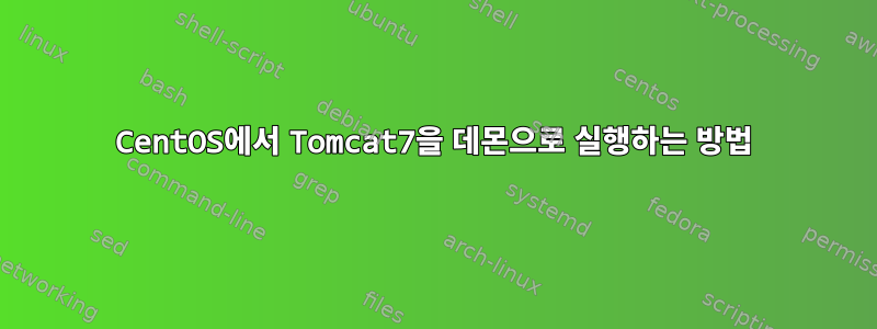 CentOS에서 Tomcat7을 데몬으로 실행하는 방법