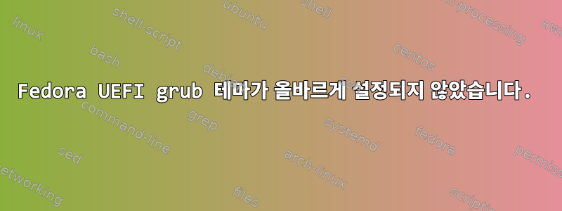 Fedora UEFI grub 테마가 올바르게 설정되지 않았습니다.