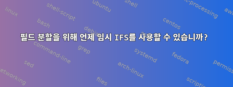 필드 분할을 위해 언제 임시 IFS를 사용할 수 있습니까?