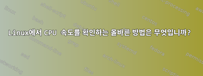 Linux에서 CPU 속도를 확인하는 올바른 방법은 무엇입니까?