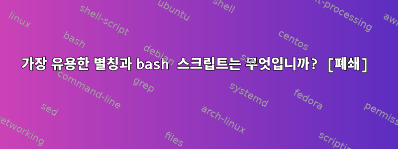 가장 유용한 별칭과 bash 스크립트는 무엇입니까? [폐쇄]