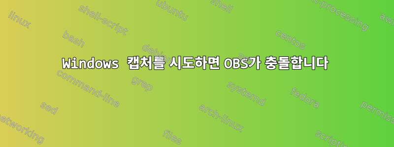 Windows 캡처를 시도하면 OBS가 충돌합니다