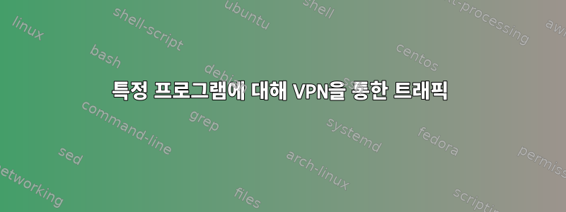 특정 프로그램에 대해 VPN을 통한 트래픽