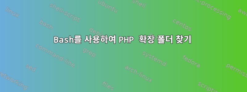 Bash를 사용하여 PHP 확장 폴더 찾기