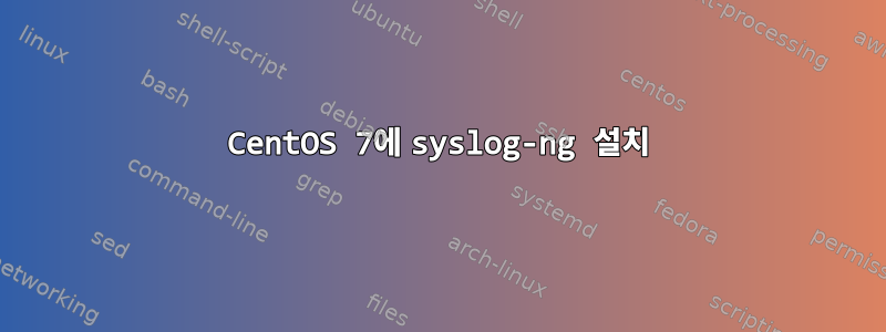 CentOS 7에 syslog-ng 설치