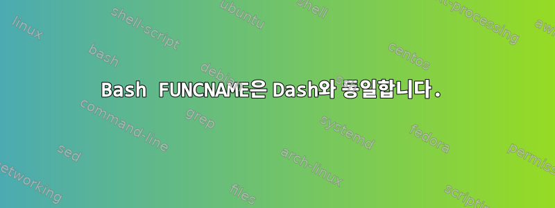 Bash FUNCNAME은 Dash와 동일합니다.