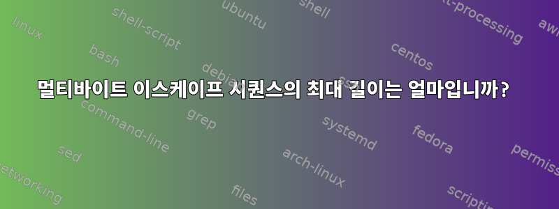 멀티바이트 이스케이프 시퀀스의 최대 길이는 얼마입니까?