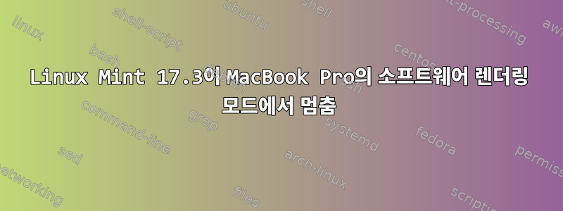 Linux Mint 17.3이 MacBook Pro의 소프트웨어 렌더링 모드에서 멈춤