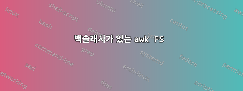 백슬래시가 있는 awk FS