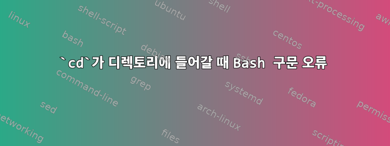 `cd`가 디렉토리에 들어갈 때 Bash 구문 오류